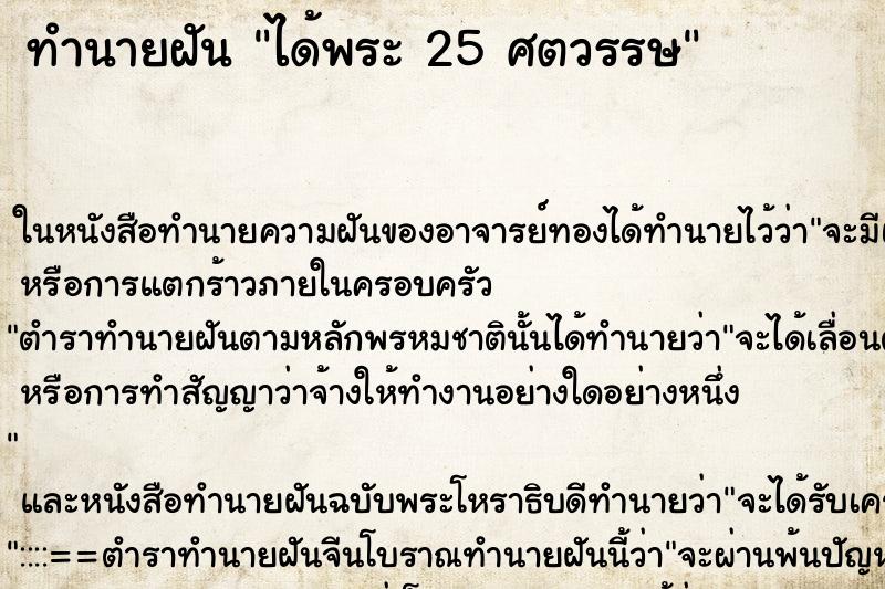 ทำนายฝัน ได้พระ 25 ศตวรรษ ตำราโบราณ แม่นที่สุดในโลก